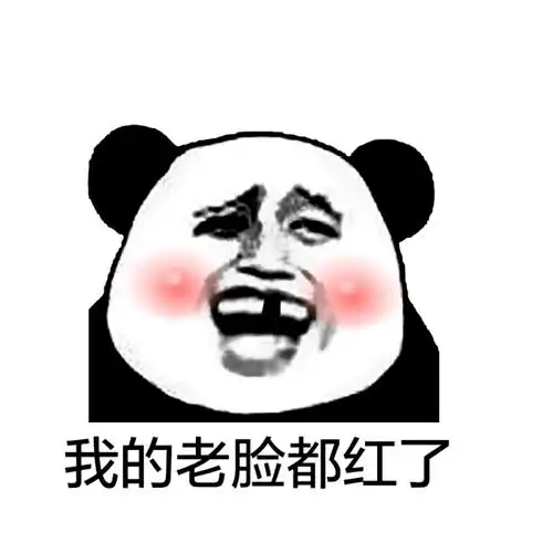 我的老脸都红了 - 斗图表情包 - 爱逗图