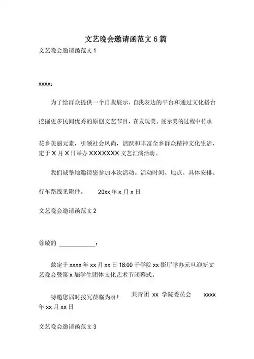 文艺晚会邀请函范文6篇
