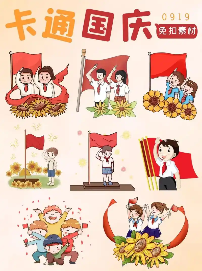 免抠素材96庆祝国庆可爱卡通学生升旗敬礼.小伙伴们晚上好,  - 抖音