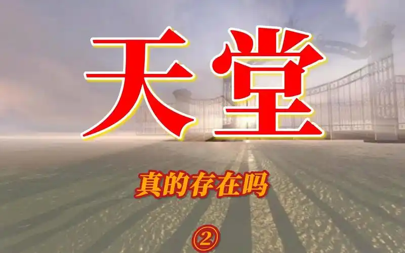 天堂是否真的存在--2