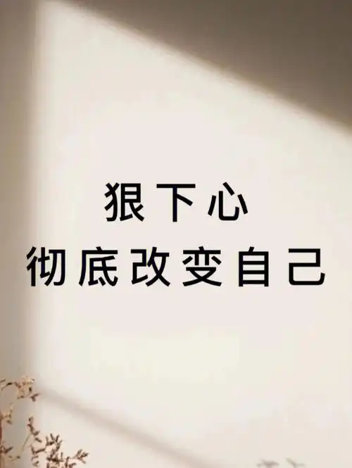 狠下心彻底改变自己