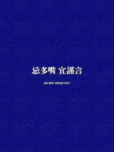 有没有告诫自己少说话的壁纸