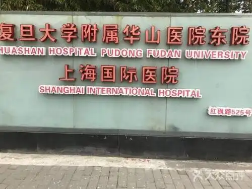 复旦大学附属华山医院浦东院区