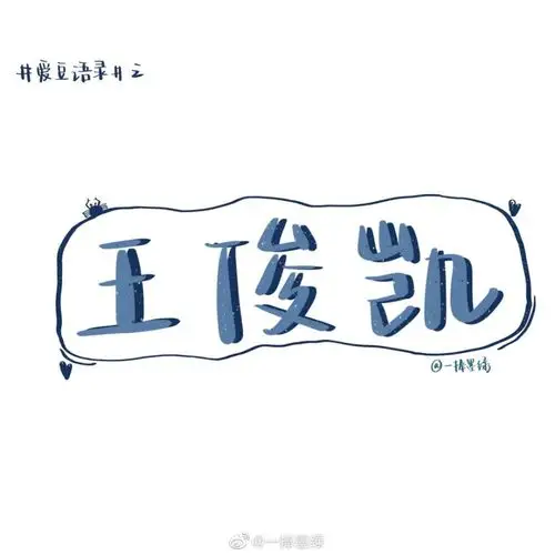 momo的双周连更计划# ⑦关于王俊凯的「爱豆语录」"我会成为像树一样