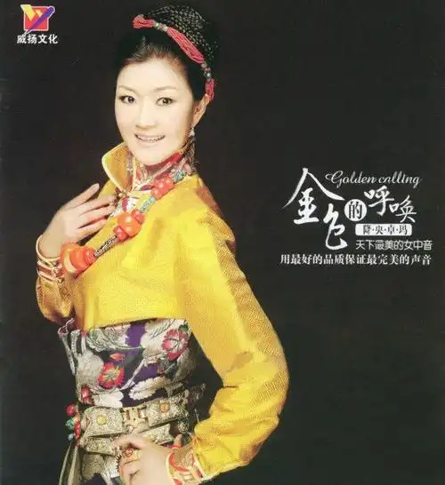 降央卓玛-金色的呼唤:《卓玛》