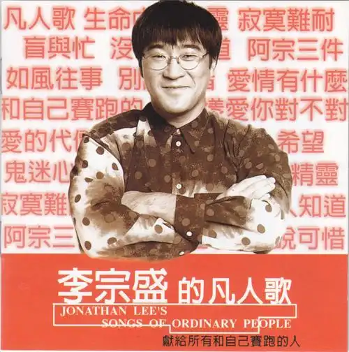 李宗盛《李宗盛的凡人歌》 wav整轨/841m/百度盘