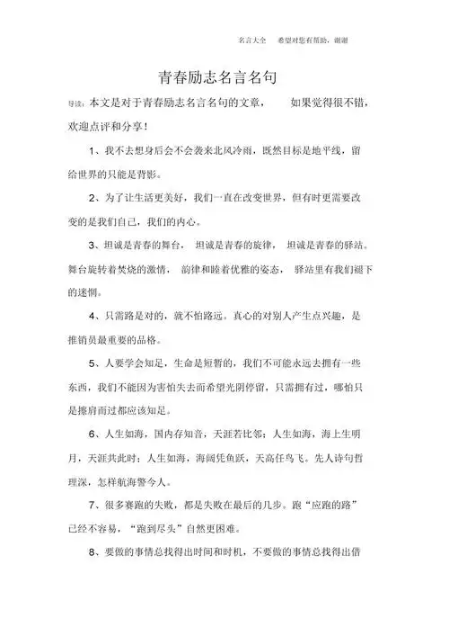 青春励志名言名句.docx 8页