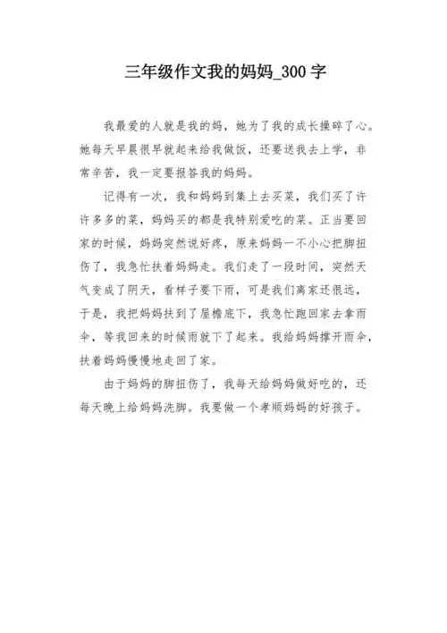 三年级作文我的妈妈300字