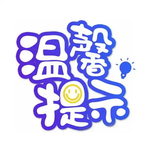 温馨提示可爱空心字字体图片免抠png素材