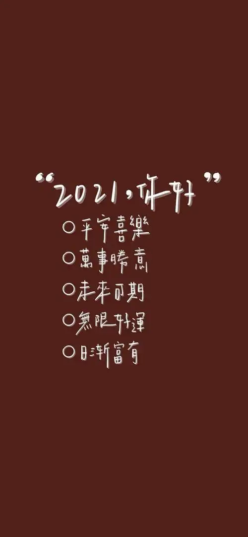 2021_手机壁纸_唯美其他手机壁纸_我要个性网