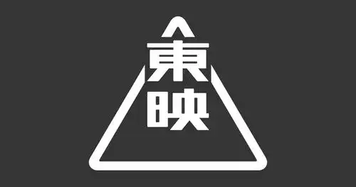 东映株式会社  toei company