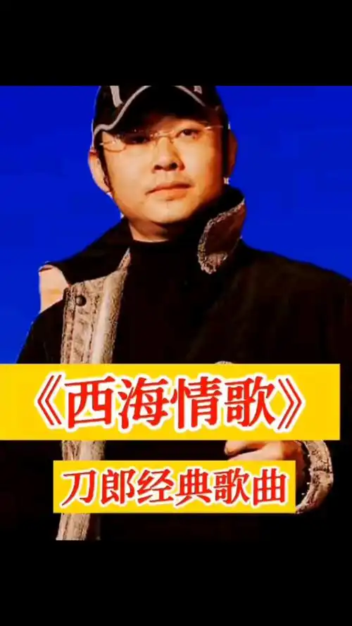 《西海情歌》——刀郎