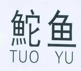 鮀 鱼商标注册申请