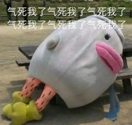 气死我了气死我了气死我了气死我了气死我了气死我了气死我了表情
