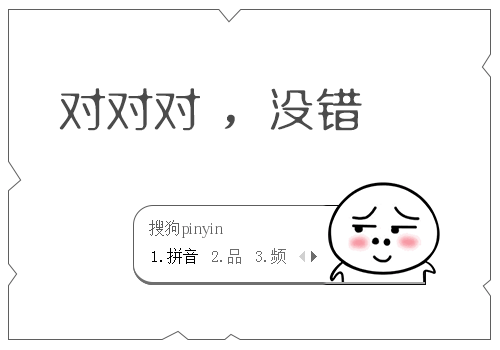 对对对 - 搜狗输入法 - 搜狗皮肤