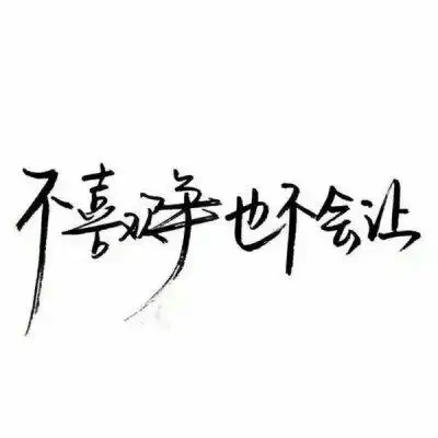 文字 句子 伤感 青春 手写 治愈系 温暖 情话 情绪 时间 壁纸 头像