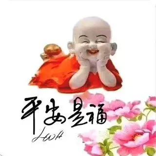 祥和风云 平安是福