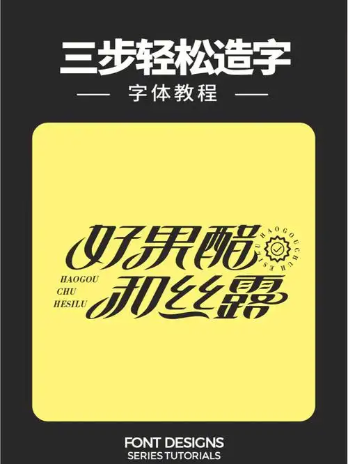 三步轻松造字花体字