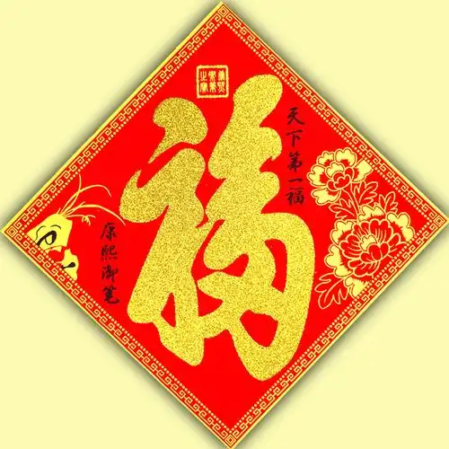 2017新年植绒布福字贴春节门贴鸡年福字高档绒面烫金百福立体福字