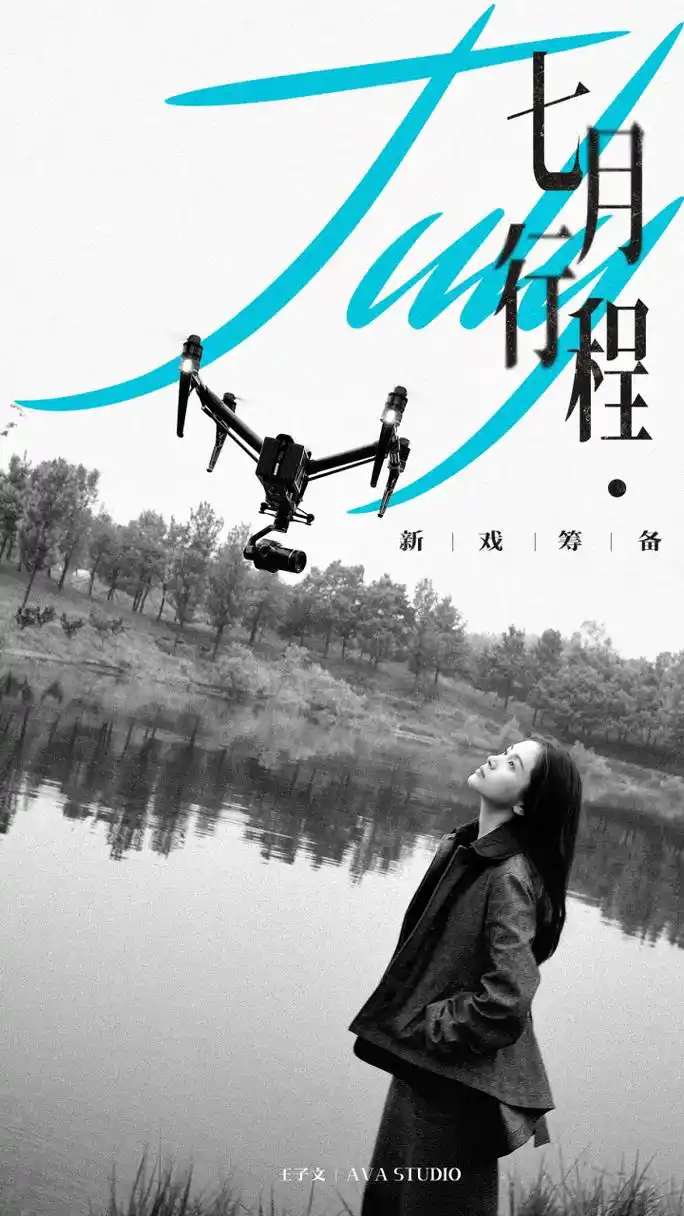 小王老师@王子文 7月行程已至