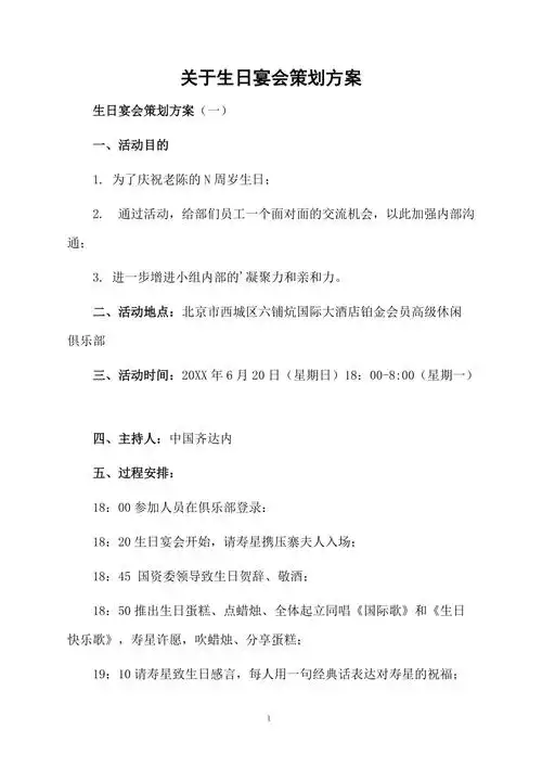 关于生日宴会策划方案