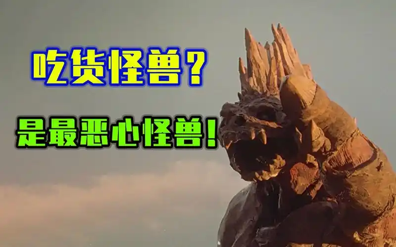 【怪兽百科#11】既恶心又丑陋的吃货怪兽——丧尸怪兽西利赞_哔哩哔哩