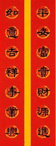 名家春联书法作品欣赏