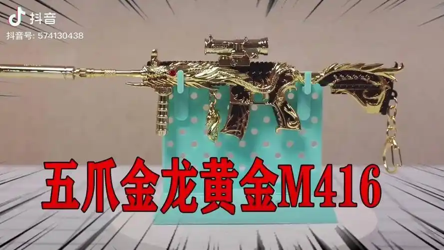 小浪哥开箱黄金版五爪金龙m416纯金质感太豪华了吧