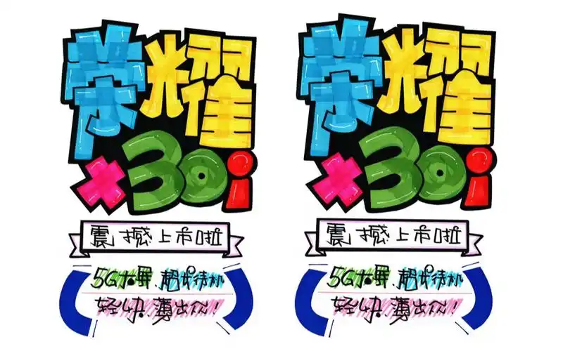 荣耀x30i手绘pop海报|手机店手绘pop海报
