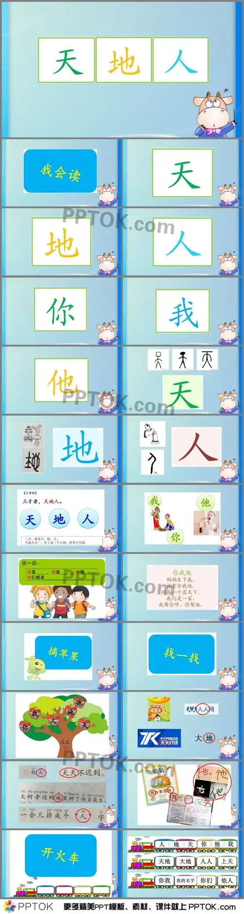 部编一年级上天地人你我他ppt