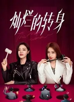 灿烂的转身_免费在线观看,电视剧 - 三米影视