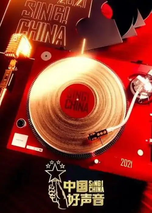 中国好声音 2021