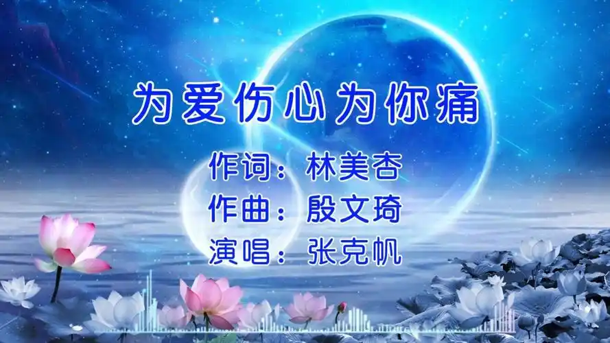 经典歌曲 第36集《为爱伤心为你痛》张克帆