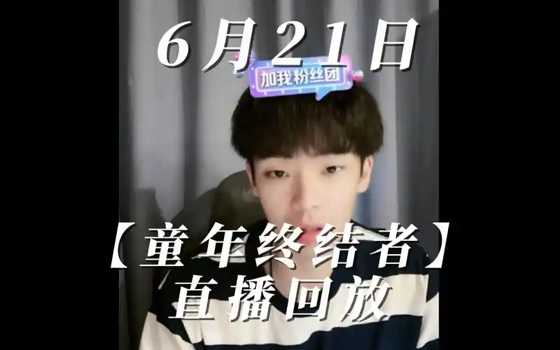 【童年终结者直播回放】2023年6月20日晚~6月21日凌晨