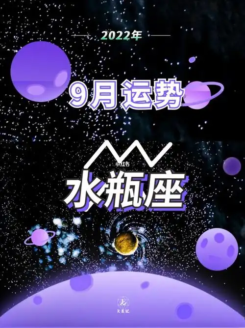 2022年9月月运十二星座运势指南水瓶座