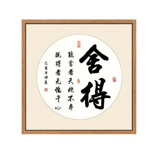 作家贾凹平说过,取得成功,或者说会生活的人,其实都懂得两个字:"舍得"