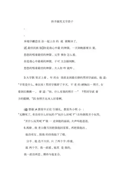 快手搞笑文字段子.doc 5页