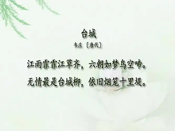 韦庄台城赏析台城韦庄阅读答案