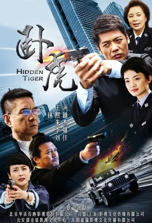 片名卧虎 主演林熙越,朱杰等