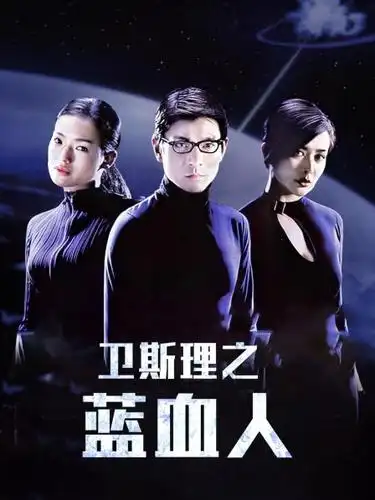 《卫斯理之蓝血人》正片—中国香港—电影—优酷网,视频高清在线观看