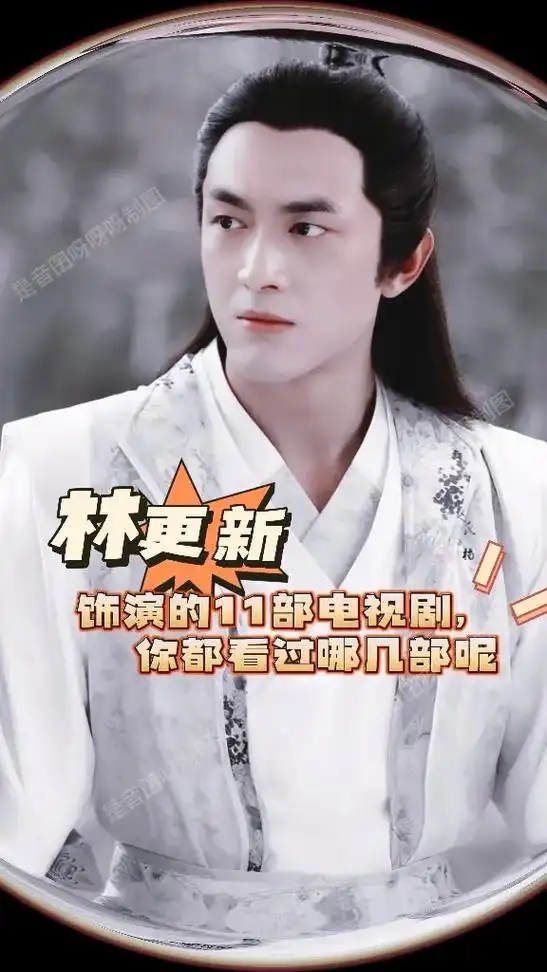 林更新饰演的11部电视剧,你都看过哪几部.#林更新 #与凤行 - 抖音