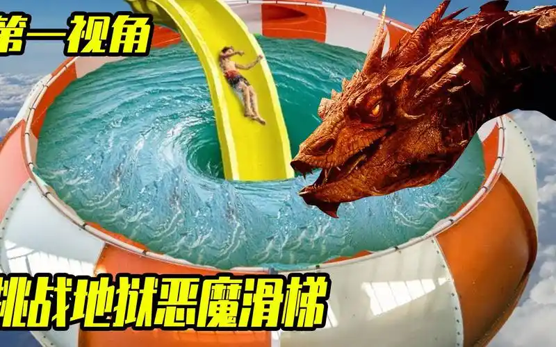 恐怖的恶魔滑梯你敢挑战吗?第一视角带你刺激体验!