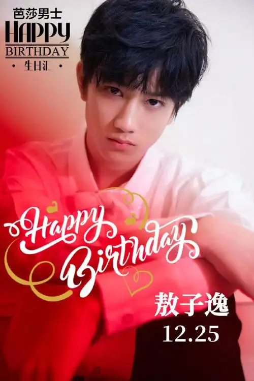 芭男生日汇##敖子逸##敖子逸1225生日快乐