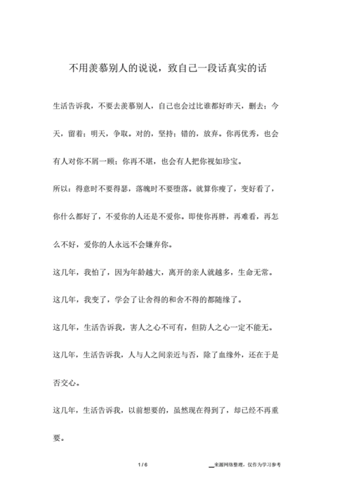 不用羡慕别人的说说致自己一段话真实的话doc6页