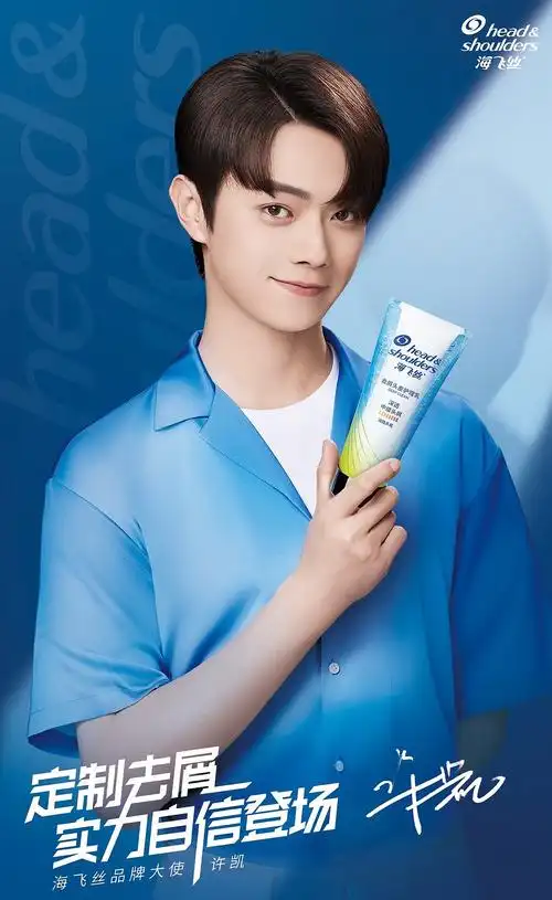 许凯70海飞丝