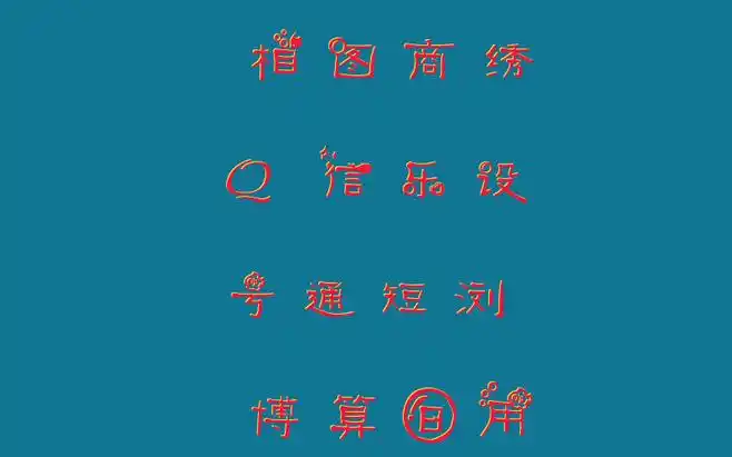 花体字体在线生成器 在线花体艺术字转换器_艺术字网