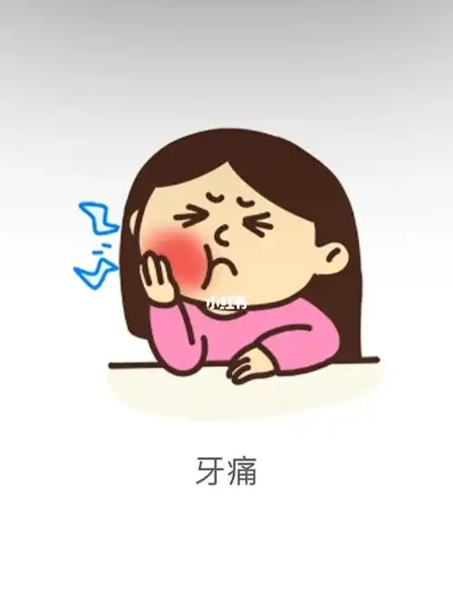 牙疼