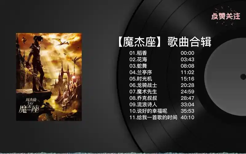 【无损音质】周杰伦专辑系列合集-魔杰座(持续更新)