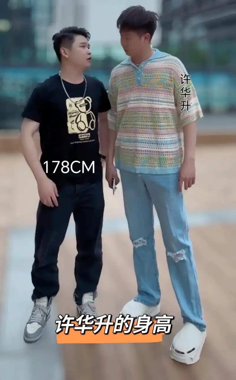 许华升的身高180.一米七八和一米八确实是差不多#许华升不锈 - 抖音