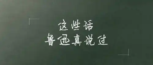 这些话鲁迅真说过